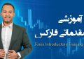  نگاهی به دوره فارکس سبحان صمدی