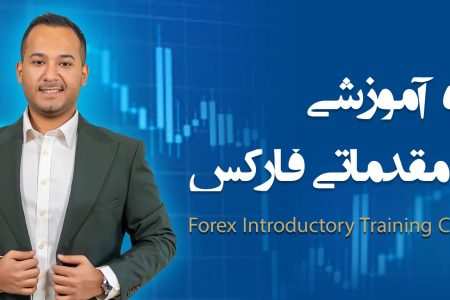  نگاهی به دوره فارکس سبحان صمدی