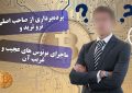 صرافی The True Trade بونوس ترید و کارمزد آن+ پرده‌برداری از صاحب اصلی ترو ترید