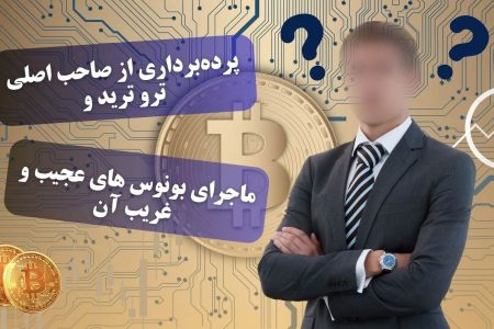 صرافی The True Trade بونوس ترید و کارمزد آن+ پرده‌برداری از صاحب اصلی ترو ترید