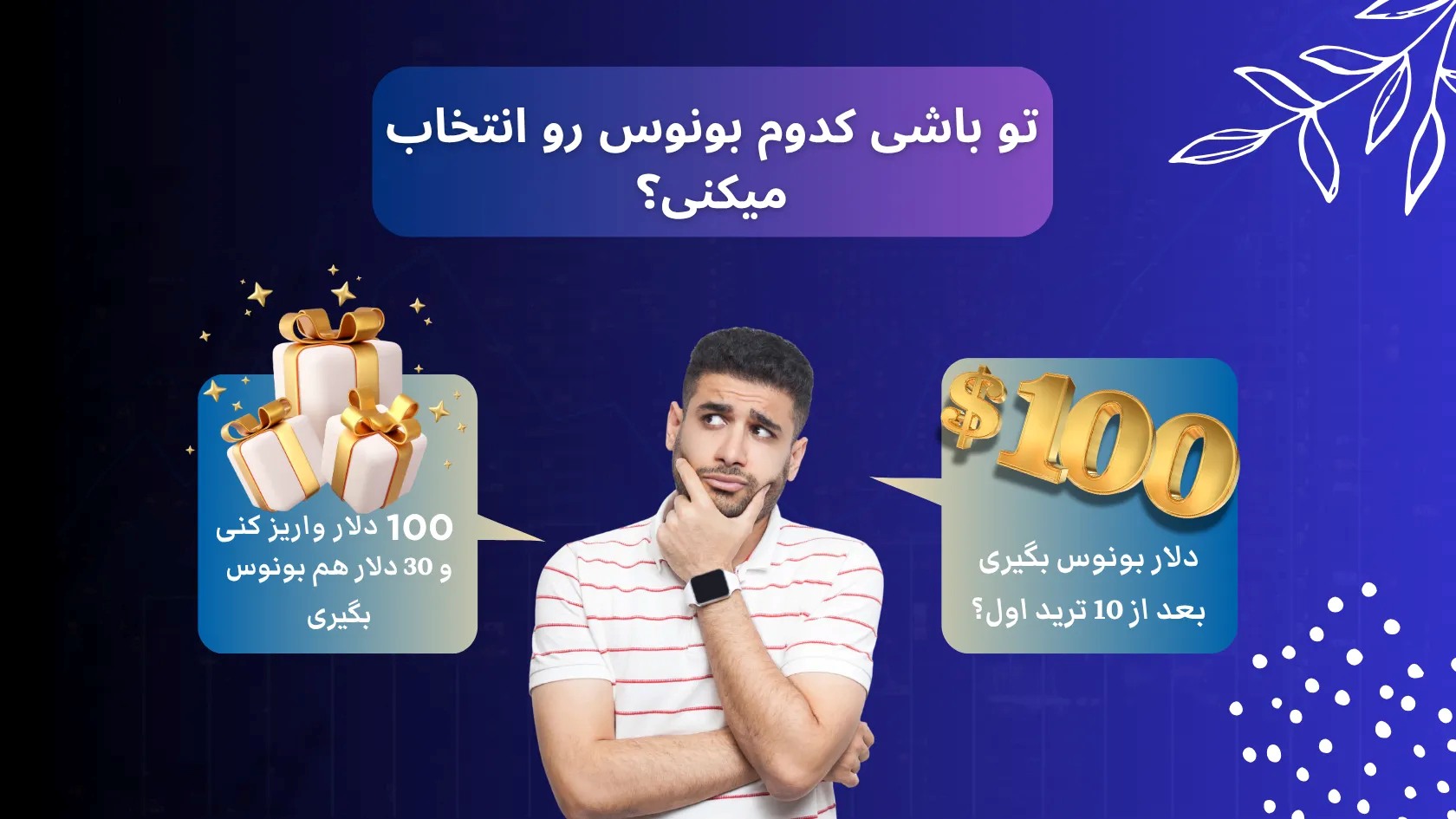 ماجرای بونوس های عجیب و غریب ترو ترید