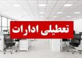 ادارات لرستان چهارشنبه ۲۹ مرداد تعطیل شد