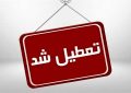 ادارات و مراکز آموزشی خراسان شمالی شنبه تعطیل است