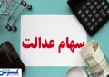 ارزش سهام عدالت ۵۰۰ هزار تومانی ها اعلام شد (۲۶ مرداد)
