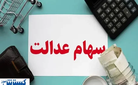 ارزش سهام عدالت ۵۰۰ هزار تومانی ها اعلام شد (۲۶ مرداد)