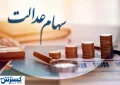 ارزش سهام عدالت ۵۰۰ هزار تومانی ها اعلام شد (۲۸ مرداد)