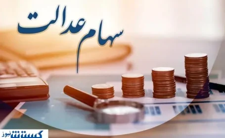 ارزش سهام عدالت ۵۰۰ هزار تومانی ها اعلام شد (۲۸ مرداد)