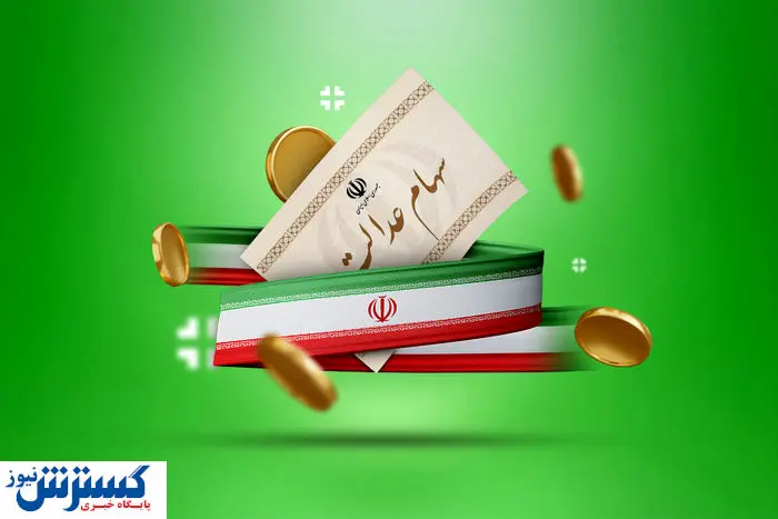 ارزش سهام عدالت ۵۰۰ هزار تومانی ها اعلام شد (۷ شهریور)