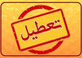 اسامی استان‌هایی که روز چهارشنبه تعطیل هستند