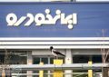 ایران خودرو به گران‌فروشی محکوم شد