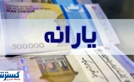 جا به‌ جایی بزرگ معیشتی از حالا آغاز شد