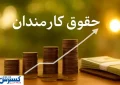 حکم افزایش حقوق اولین گروه از کارمندان امضا شد