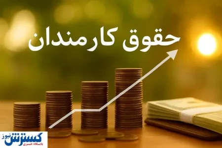 حکم افزایش حقوق اولین گروه از کارمندان امضا شد