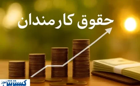 حکم افزایش حقوق اولین گروه از کارمندان امضا شد
