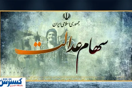 خبر خوب برای سهامداران | نحوه آزادسازی سهام عدالت رسماً اعلام شد