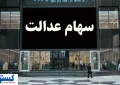 خبر رسمی درباره واریز سود سهام عدالت ۱۴۰۳ اعلام شد