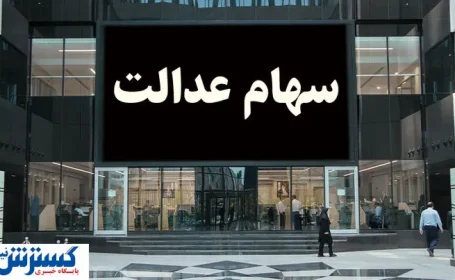 خبر رسمی درباره واریز سود سهام عدالت ۱۴۰۳ اعلام شد
