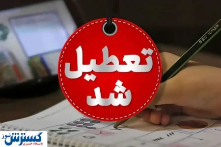 خبر فوری درباره تعطیلی بانک ها رسماً اعلام شد + لیست استان های تعطیل