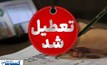 خبر فوری درباره تعطیلی بانک ها رسماً اعلام شد + لیست استان های تعطیل