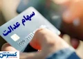 خبر مهم صیدی برای خریداران و فروشندگان سهام عدالت