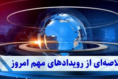 خبرهای مهم امروز | از شاخص سبز بورس تا حمایت ویژه از معلمان