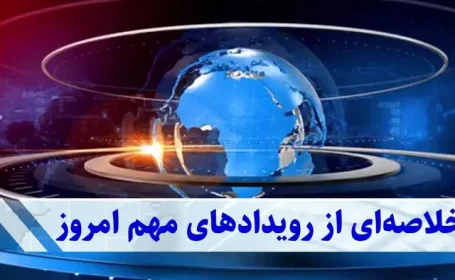 خبرهای مهم امروز | از شاخص سبز بورس تا حمایت ویژه از معلمان