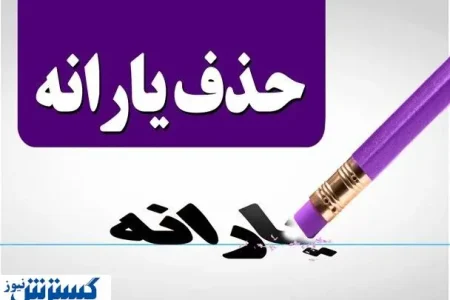 خیال این قشر از حذف یارانه نقدی راحت شد