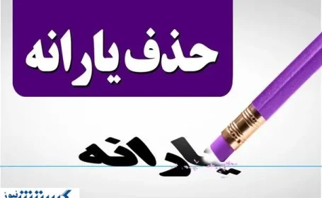 خیال این قشر از حذف یارانه نقدی راحت شد