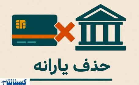 دولت حکم حذف یارانه ها را رسماً امضا کرد