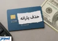 دولت پزشکیان برای حذف یارانه بهانه جدید پیدا کرد