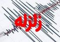 زلزله ۶.۱ ریشتری ترکیه را به لرزه درآورد