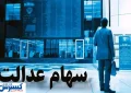 سهامداران بخوانند | واریز سود سهام عدالت در تابستان ۱۴۰۴