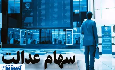 سهامداران بخوانند | واریز سود سهام عدالت در تابستان ۱۴۰۴