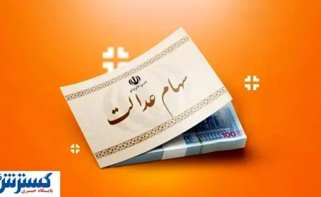 صفر تا صد سهام عدالت در بازار سهام اعلام شد