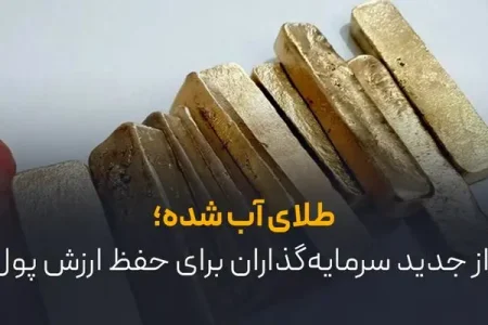 طلای آب شده؛ راز جدید سرمایه‌گذاران برای حفظ ارزش پول