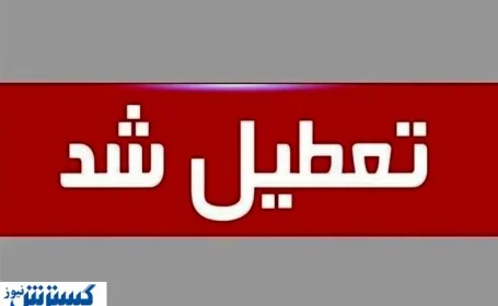 لیست استان‌های تعطیل در روز چهارشنبه (۲۲ مرداد) | تهران هم تعطیل شد ؟