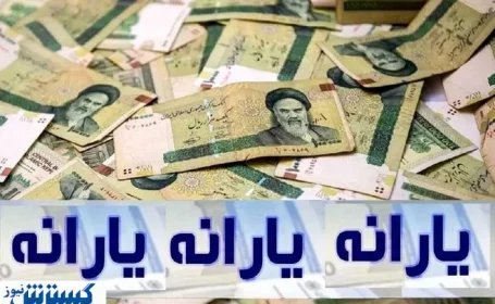 یارانه نقدی باید مشروط شود