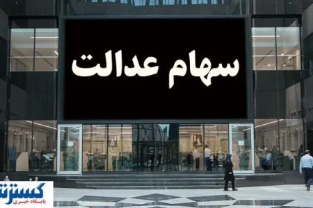 ارزش سهام عدالت ۵۰۰ هزار تومانی ها اعلام شد (۱۷ شهریور)