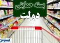 از شیر تا گوشت؛ عیدی ویژه دولت برای میلاد پیامبر آماده شد