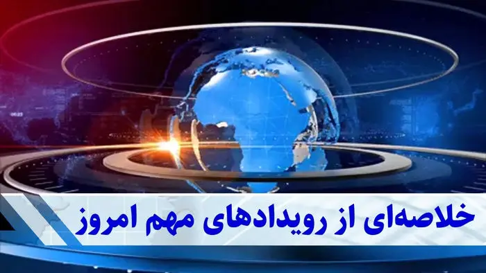 از پیش‌فروش خودرو تا واریز سود سهام عدالت | تصویری از اقتصاد ایران امروز