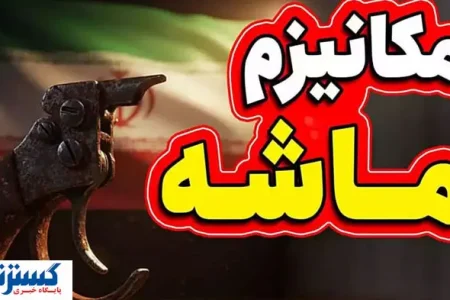 دولت درباره مقابله با مکانیسم ماشه آماده شد