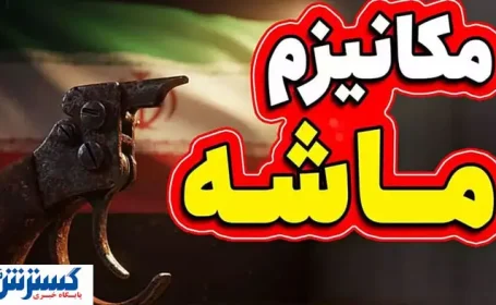دولت درباره مقابله با مکانیسم ماشه آماده شد