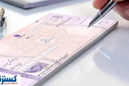 شرایط صدور دسته چک تغییر کرد + جزئیات