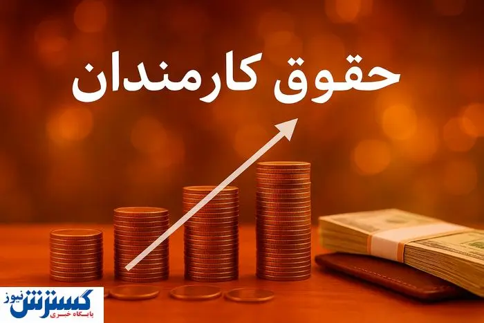 پرداخت حقوق مبتنی بر عملکرد وارد فاز آزمایشی شد