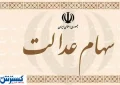 اطلاعیه ؛ واریزی ناقص سود سهام عدالت ؛ اعتراض ثبت کنید اطلاعیه ؛ واریزی ناقص سود سهام عدالت ؛ اعتراض ثبت کنید