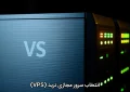 انتخاب سرور مجازی ترید (VPS)