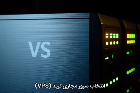 انتخاب سرور مجازی ترید (VPS)