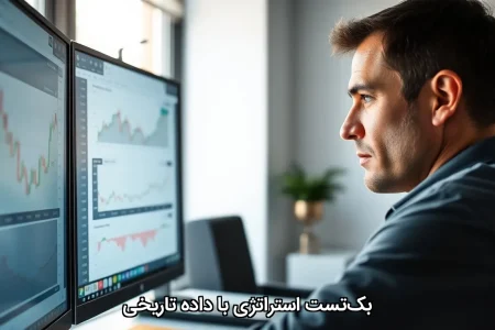 بک‌تست استراتژی با داده تاریخی