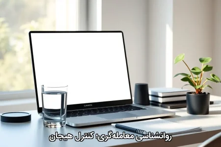 روانشناسی معامله‌گری؛ کنترل هیجان