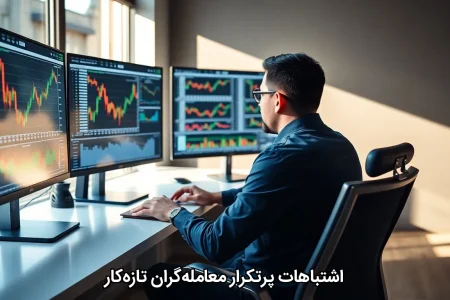 اشتباهات پرتکرار معامله‌گران تازه‌کار